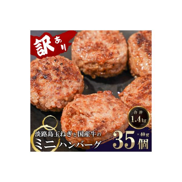 訳アリ 淡路島玉ねぎと国産牛のミニハンバーグ1.4kg　40g×35個　at04700