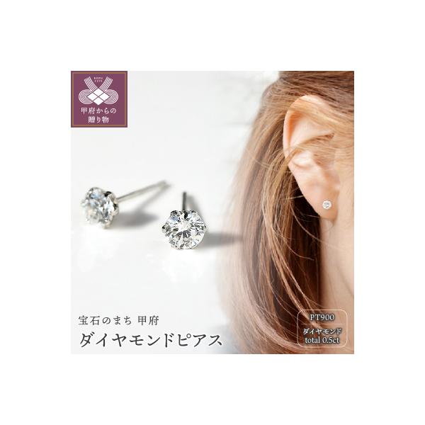 ふるさと納税 甲府市 プラチナ900 ダイヤモンドピアス(Dカラー・0.5ct)K027904-H