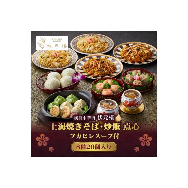 横浜中華街状元樓 フカヒレスープ付 上海焼きそば・炒飯 点心8種26個セット