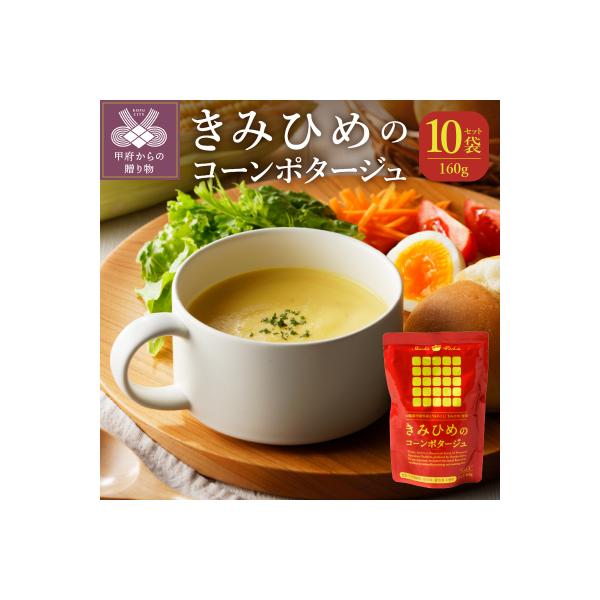 きみひめのコーンポタージュ　160g　10袋セット