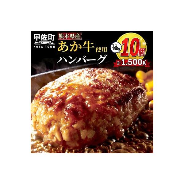 ★便利な個包装★熊本名物あか牛ハンバーグ【150g×10個】価格改定