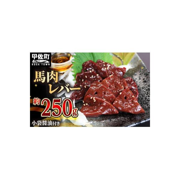 ★配送月指定可能★【毎月200セット限定】馬肉 250g【レバー】
