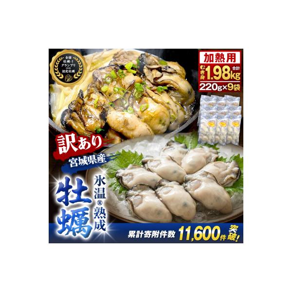 牡蠣 訳あり 氷温熟成 冷凍 (加熱用) 220g × 9パック むき身 まるたか水産 石巻市