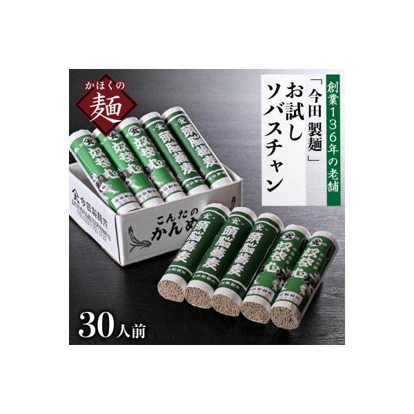 お試しこんたのソバスチャン 30人前(奴そば280g×5把、頭脳蕎麦280g×5把)【今田製麺】