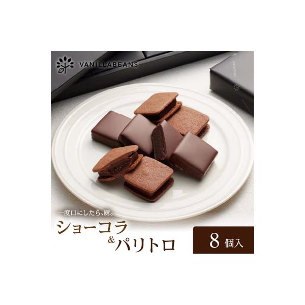 VANILLABEANS ショーコラ&パリトロ 8個入|生チョコレートをバタークッキーでサンド