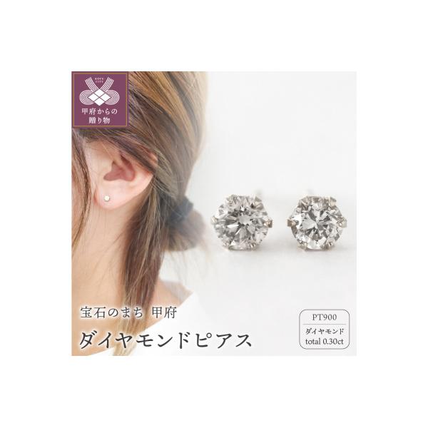 ふるさと納税 甲府市 甲府市発 プラチナ 一粒 ダイヤモンドピアス 0.3ct [PK-0004PT...