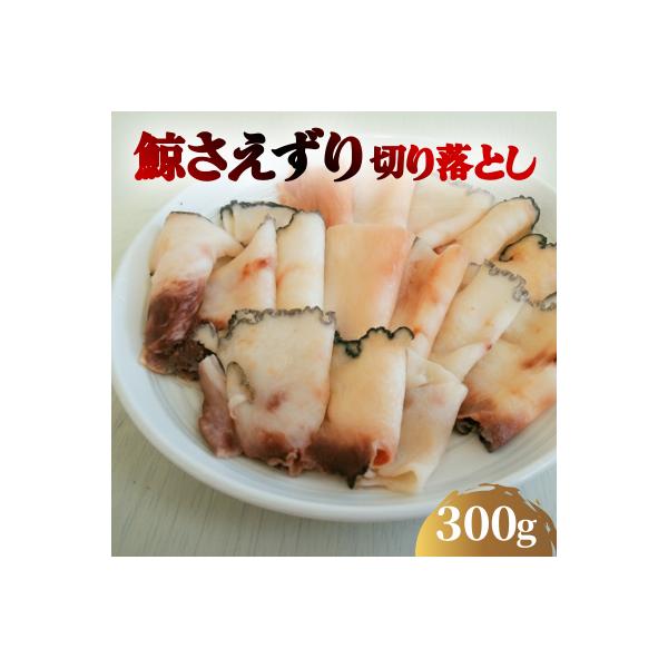 くじら さえずり 切り落とし 100gx3P 300g 鯨 肉 冷凍 BY114-NT