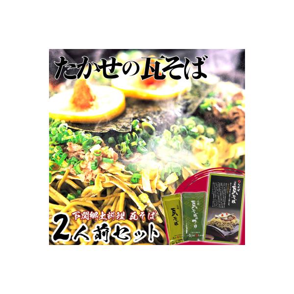家庭用 瓦そば セット 二人前 下関 山口 AC103-NT-x
