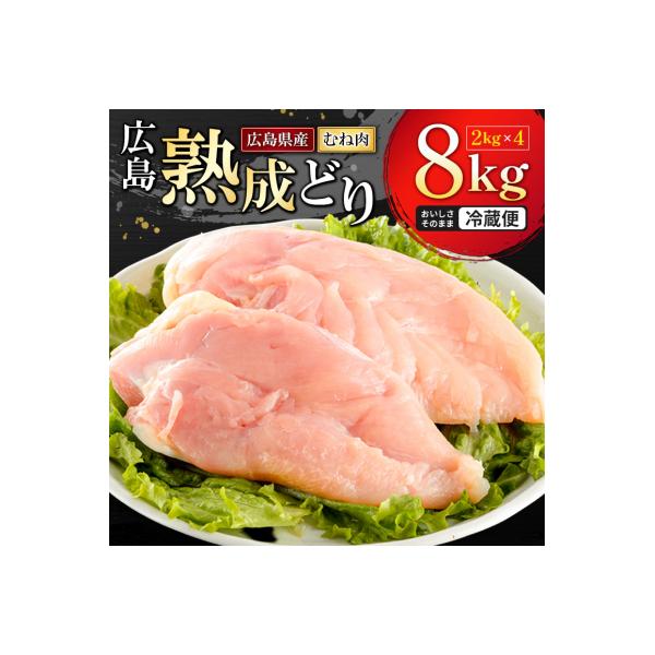 鶏肉 広島熟成どり むね肉 8kg(2kg×4) [No5895-0164]