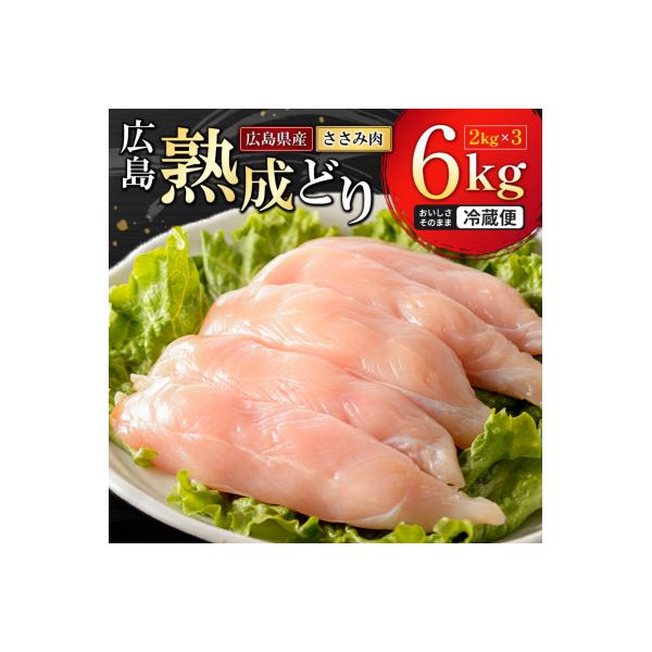 鶏肉 広島熟成どり ささみ 6kg(2kg×3) [No5895-0165]