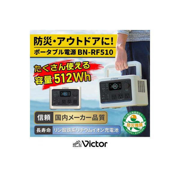 ふるさと納税 横浜市 Victor ポータブル電源(容量512Wh) BN-RF510