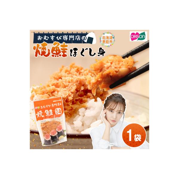 オルソンおむすび専門店の焼鮭ほぐし身×1袋【04000201】