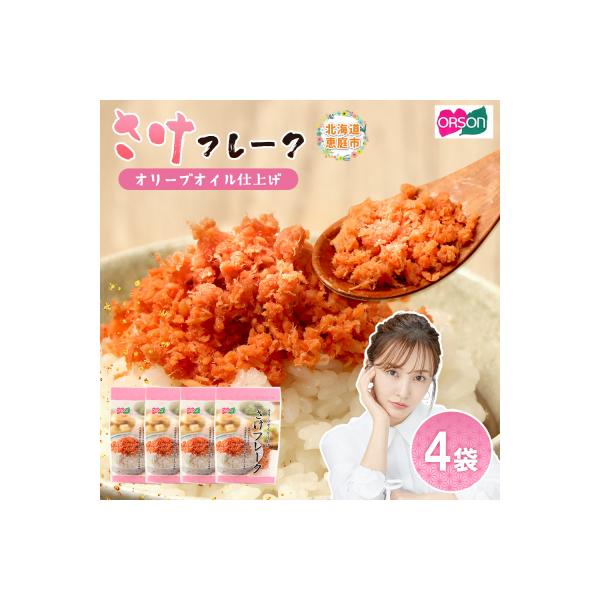 さけフレーク(オリーブオイル仕上)30g×4袋【04001201】