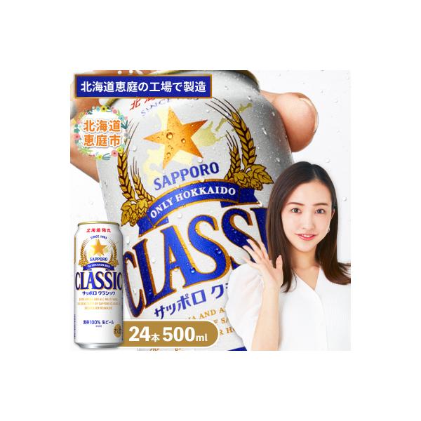 サッポロクラシック500ml×24本【300020303】