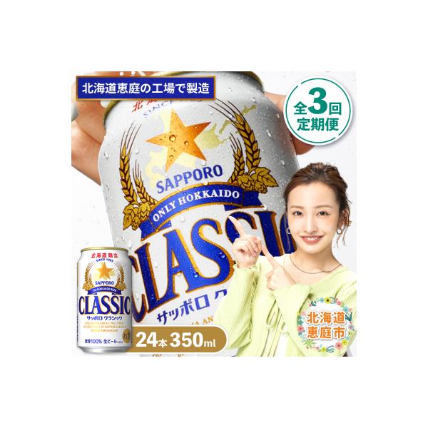 『定期便:全3回』サッポロクラシック350ml×24本【北海道限定】【300010301903】