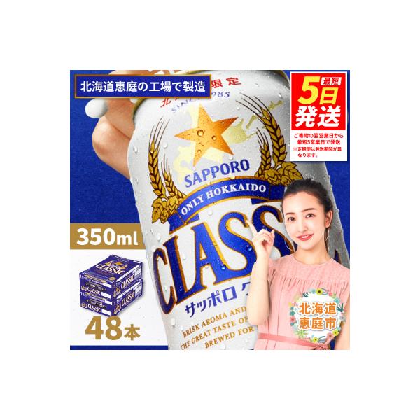 【北海道限定】サッポロクラシック　48本(350ml×24本×2箱)【300010302】