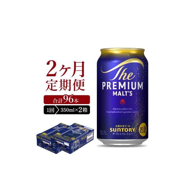 【2ヵ月定期便】2箱セット プレモル  350ml ビール  ch016-001s-1rz