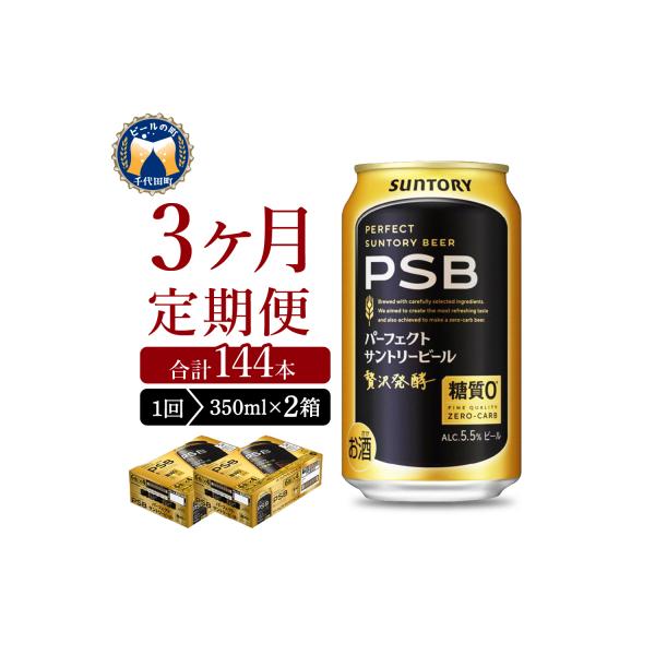 【3ヵ月定期便】2箱 パーフェクトサントリービール 350ml PSB ch016-010s-2rz