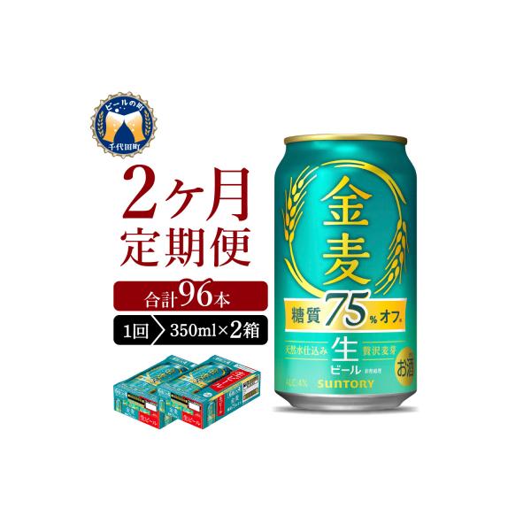 【2ヵ月定期便】2箱セット 金麦 糖質75%オフ 350ml 発泡酒 ch016-026s-1z