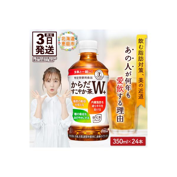 からだすこやか茶W+ 350mlPET×24本【38003103】