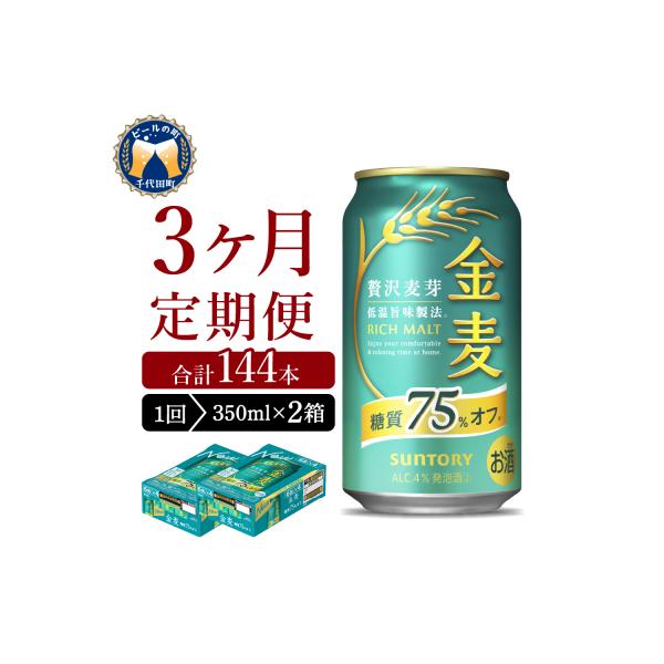 【3ヵ月定期便】2箱セット 金麦 糖質75%オフ 350ml ch016-009s-2rz