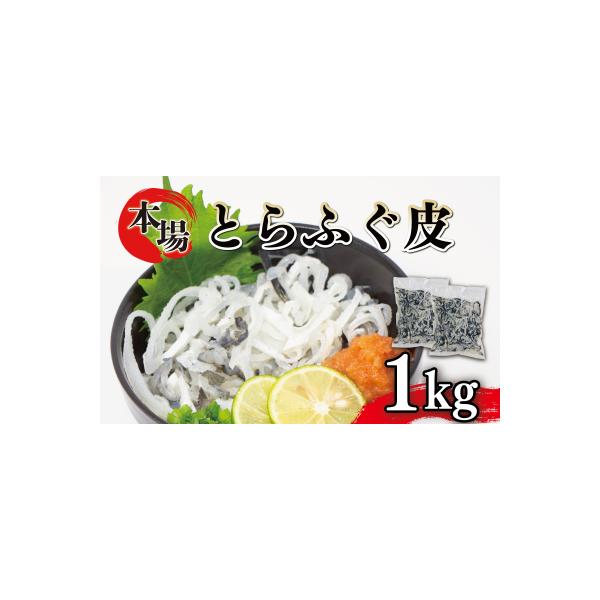 ふぐ 皮 湯引き 1kg 500g×2 たっぷり とらふぐ 刺身 AY209