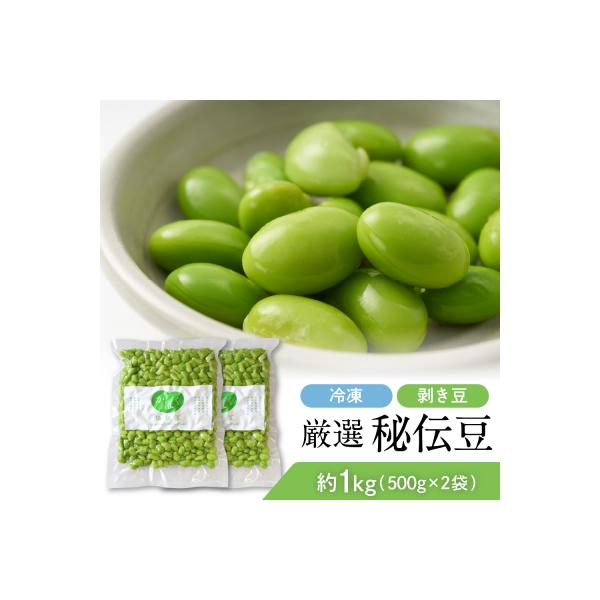 厳選「秘伝豆」(冷凍剥き豆)約1kg(約500g×2袋)【かほくらし社】