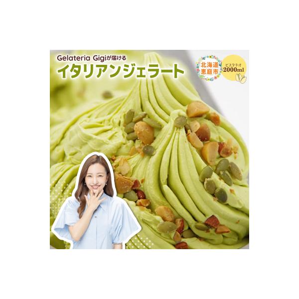 ジェラテリアGigiのイタリアンジェラート『イタリア産ピスタチオ』2000ml【43001903】