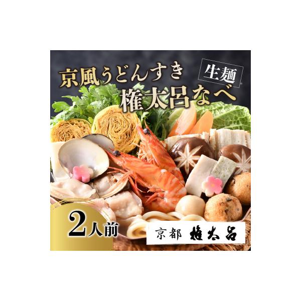 【権太呂】京風うどんすき権太呂なべ　2人前(生麺)