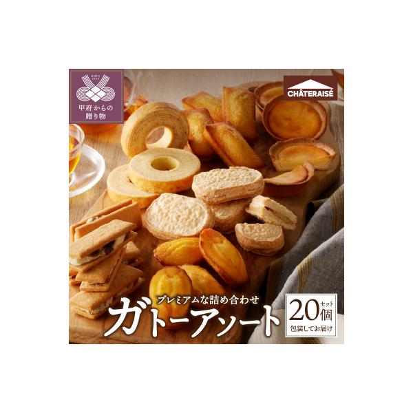 【シャトレーゼ】ガトーアソート20個入