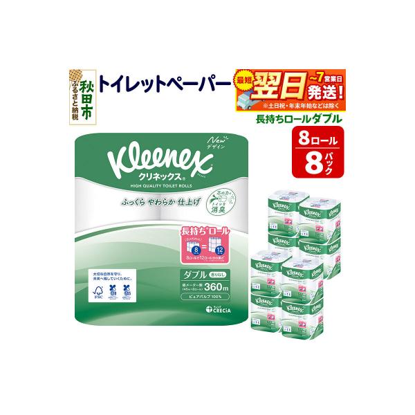 クリネックス 長持ち 8ロール(ダブル)×8パック|15_nsc-040801d