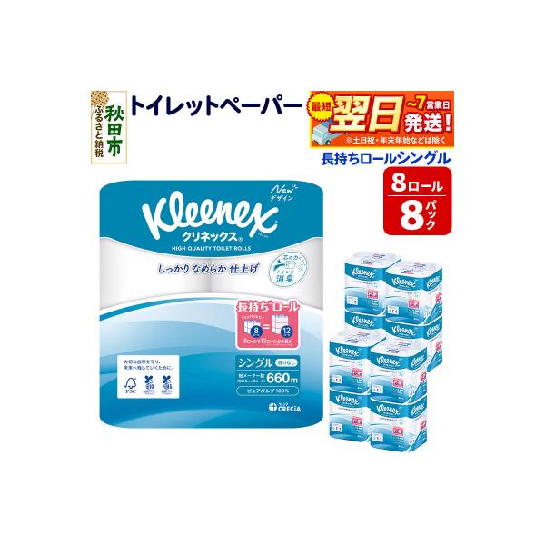 クリネックス 長持ち 8ロール(シングル)×8パック|15_nsc-040801s