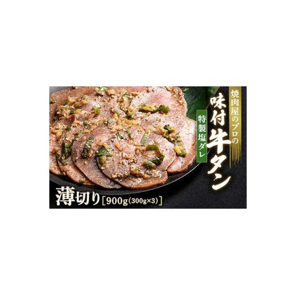 【職人味付け牛タンシリーズ】特製塩ダレ牛タン 薄切り 900g(300g×3) F21E-148