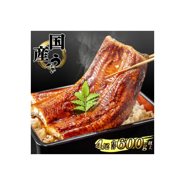 国産 うなぎ 蒲焼き 境町秘伝のタレ 4度焼きあげ 4尾 計600g以上 簡易包装 タレ 山椒 付き