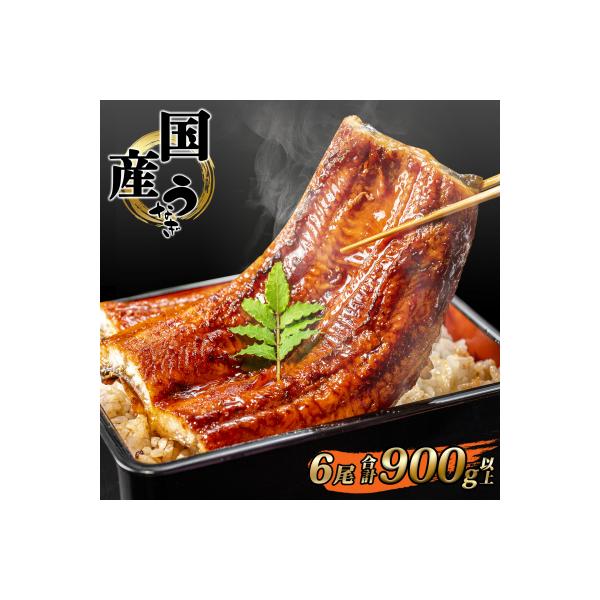 国産 うなぎ 蒲焼き 境町秘伝のタレ 4度焼きあげ 6尾 計900g以上 簡易包装 タレ 山椒 付き