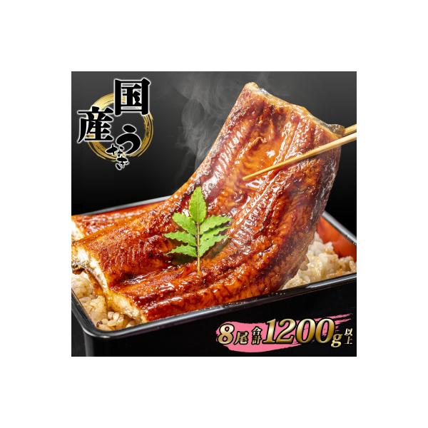 国産 うなぎ 蒲焼き 境町秘伝のタレ 8尾 計1,200g以上 簡易包装 タレ 山椒 付き