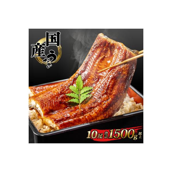 国産 うなぎ 蒲焼き 境町秘伝のタレ 10尾 計1,500g以上 簡易包装 タレ 山椒 付き