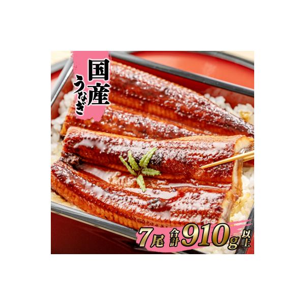 国産 うなぎ 蒲焼き 境町秘伝のタレ 4度焼きあげ 7尾 計910g以上 簡易包装 タレ 山椒 付き