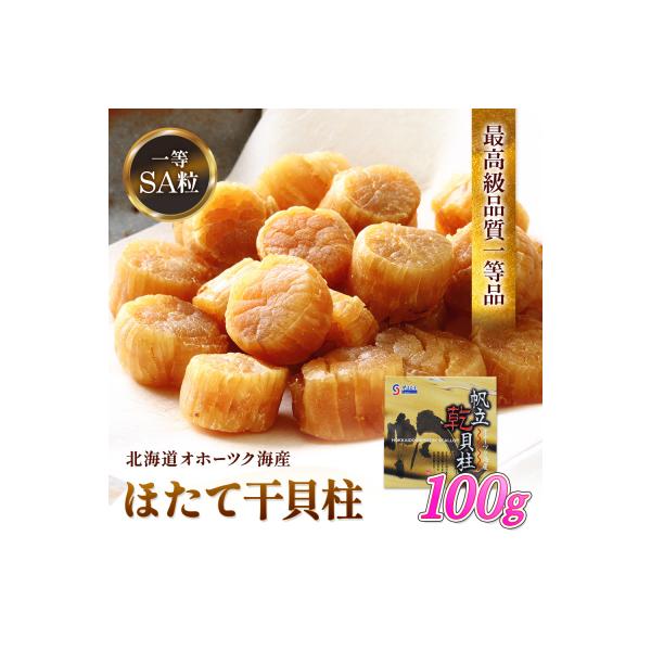 ホタテ干貝柱100g 品質1等SA粒 北海道オホーツク産【21027】