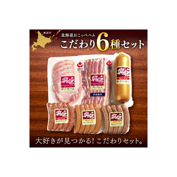 おこっぺハムこだわり6種セット【15013】