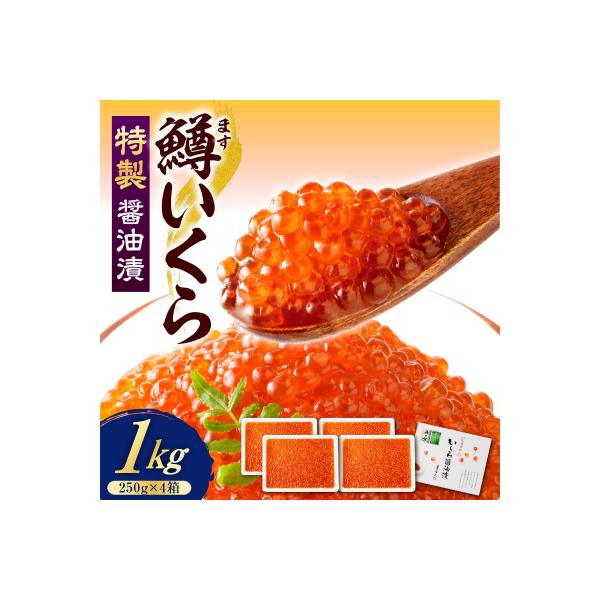 えりも【マルデン特製】鱒イクラ醤油漬250g×4箱【er002-023-c】