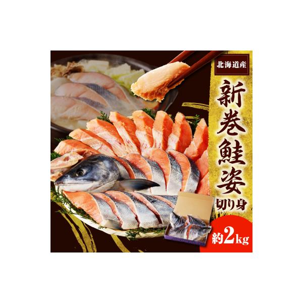 えりも【マルデン特製】新巻鮭姿切身2kg【er002-041-a】