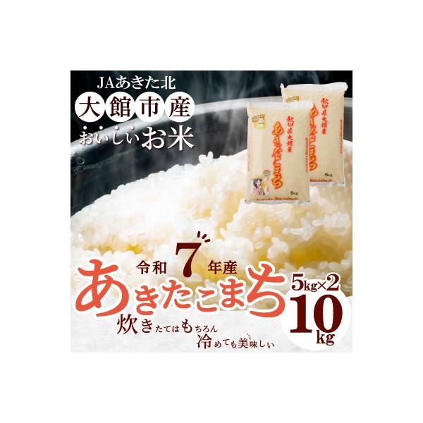 【令和7年産】秋田県大館産あきたこまち　10kg(5kg×2)