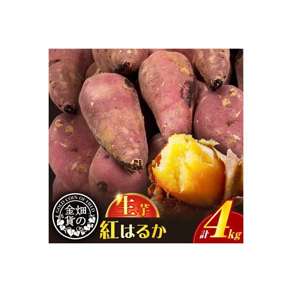 畑の金貨 生芋 紅はるか4kg　K181-006