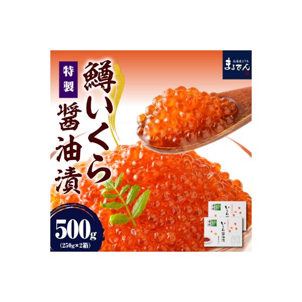 えりも【マルデン特製】鱒イクラ醤油漬250g×2箱【er002-047-b】