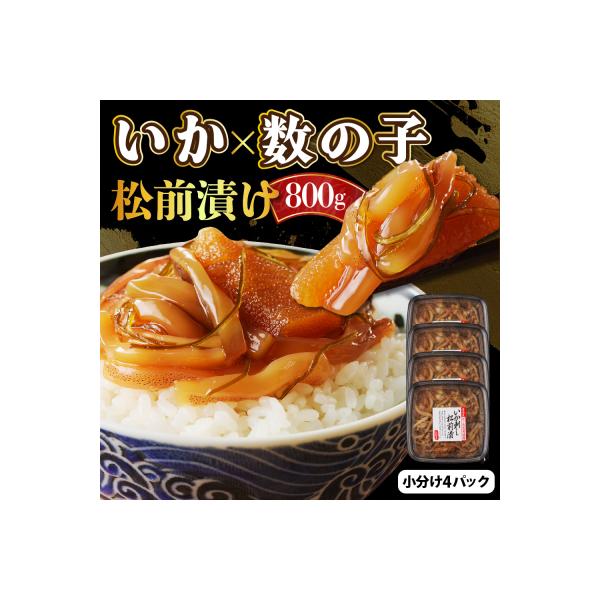 えりも【マルデン厳選】いか刺し数の子松前漬800g 【er002-004】