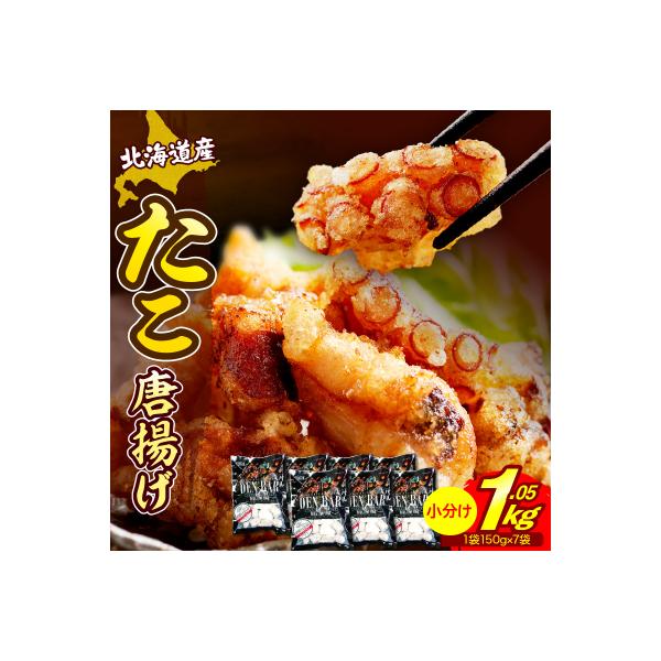 えりも【マルデン特製】北海道産たこ唐揚げ150g×7袋【er002-014-a】