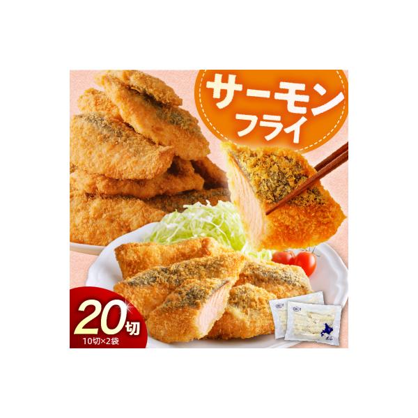 えりも【マルデン特製】サーモンフライ80g×20切【er002-017-b】