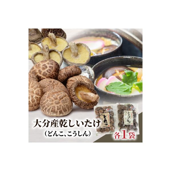 F07038】大分産乾しいたけ(どんこ、こうしん)各1袋 大分県産 F07038】大分産乾しいたけ(どんこ、こうしん)各1袋 大分県産