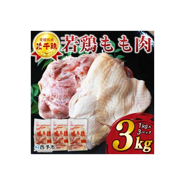 <銘柄鶏 浜千鳥 愛媛県産 若鶏もも肉 3kg(1kg×3)> 国産 鶏肉 鳥肉 とり モモ肉